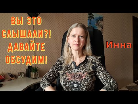 Видео: Вы это слышали?! Давайте обсудим! \ Inna Sudakova \ Инна Судакова \ Обзор