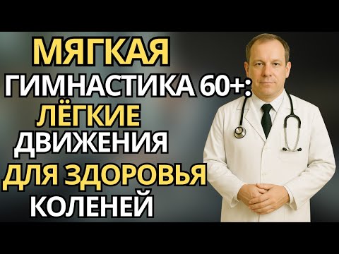 Видео: Пожилые:Восстановительные упражнения для коленей 60+ - мягкая гимнастика против боли и усталости