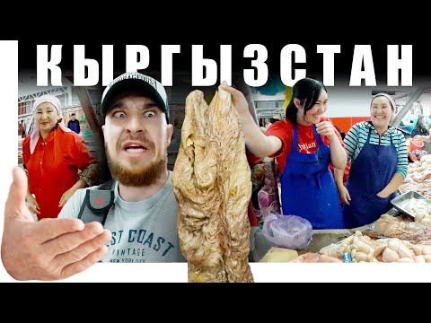 Видео: Киргизия - ГЛАВНЫЙ МЯСНОЙ БАЗАР | Жир, Кишки и Головы - РЫНОК БИШКЕК
