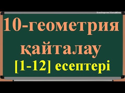 Видео: 10 ГЕОМЕТРИЯ ҚАЙТАЛАУДЫҢ [1-12] ЕСЕПТЕРІ
