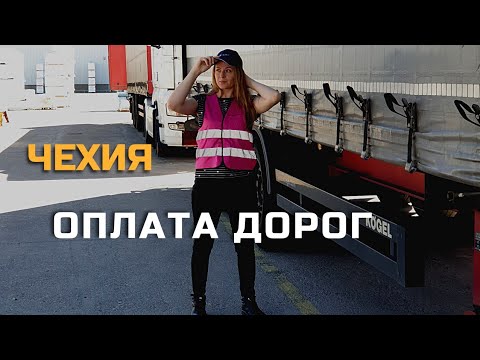 Видео: Чехия. Оплата дорог для грузовиков.