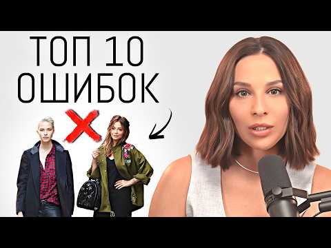 Видео: 10 ОШИБОК В ОБРАЗАХ | Как не допустить? Популярные стилистические ошибки