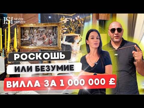 Видео: Роскошная вилла за 1 миллион