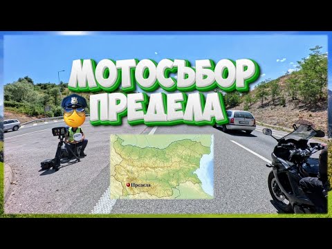 Видео: Мото влог S02e15: МОТО СЪБОР ПРЕДЕЛА - MC ПИРИНСКИ ВЪЛЦИ