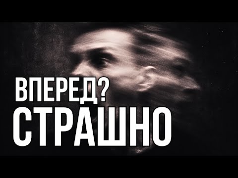 Видео: Почему перемены и любое движение вперёд вызывают тревогу? Как выйти из этой петли?