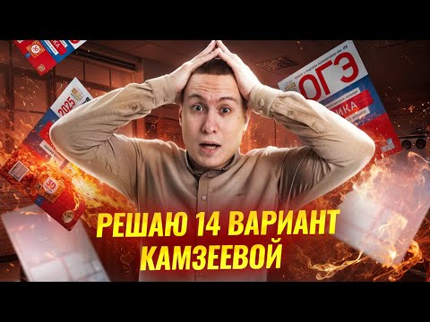 Видео: ОГЭ по физике: разбор 14 варианта из сборника Камзеевой 30 вариантов | Физика ОГЭ 2025