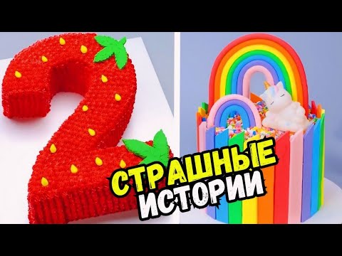 Видео: СТРАШНЫЕ ИСТОРИИ С ТОРТАМИ НА НОЧЬ #280 Истории от Натали