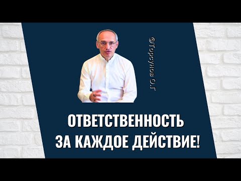 Видео: Ответственность за каждое действие! Торсунов лекции