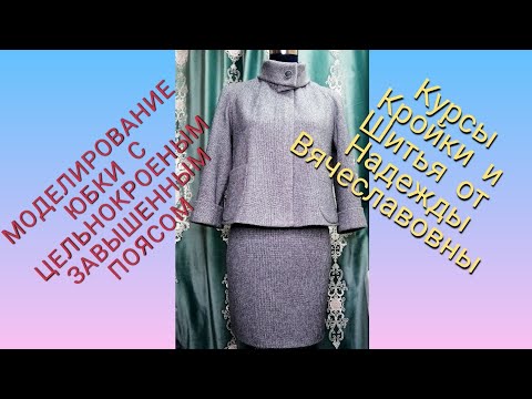 Видео: ЮБКА КАРАНДАШ, С ЦЕЛЬНОКРОЕНЫМ ЗАВЫШЕННЫМ ПОЯСОМ, СО ШЛИЦЕЙ СЗАДИ. КУРСЫ КРОЙКИ И ШИТЬЯ, НАДЕЖДЫ  В.