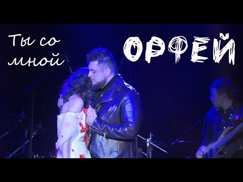 Видео: Ты со мной/ОРФЕЙ — Илья Алтухов, Татьяна Шайкова, ФЕСТИВАЙНЕР, 21.10.23, Москва