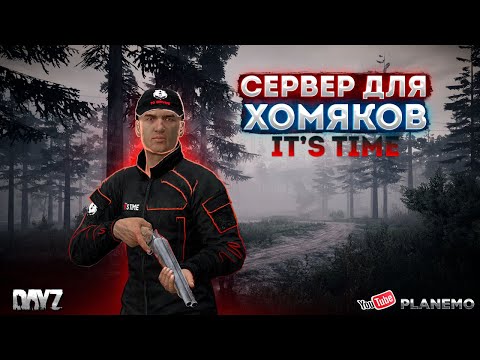 Видео: СМОТРИМ ПРОЕКТ IT'S TIME | DAYZ PVE | СТАРТ С НУЛЯ #1