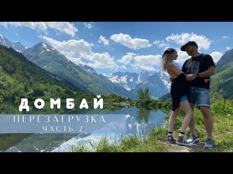 Видео: Домбай перезагрузка // Что посмотреть? Мы в шоке! / Часть 2.