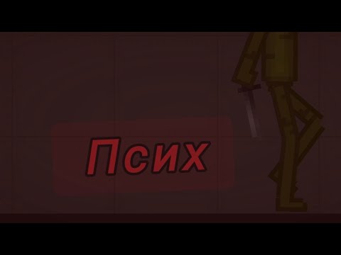 Видео: Мини-фильм "Псих" (ремейк)