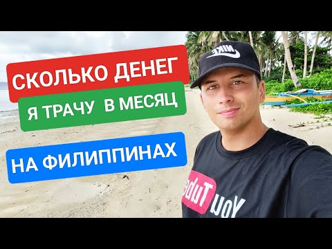 Видео: КАК Я ЖИВУ НА ФИЛИППИНАХ? СКОЛЬКО В МЕСЯЦ ТРАЧУ ДЕНЕГ?  РАСХОДЫ ИНОСТРАНЦА НА ФИЛИППИНАХ