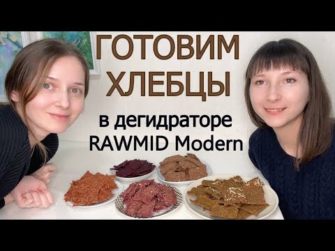 Видео: 5 видов вкусных хлебцев ! Готовим с подругой )