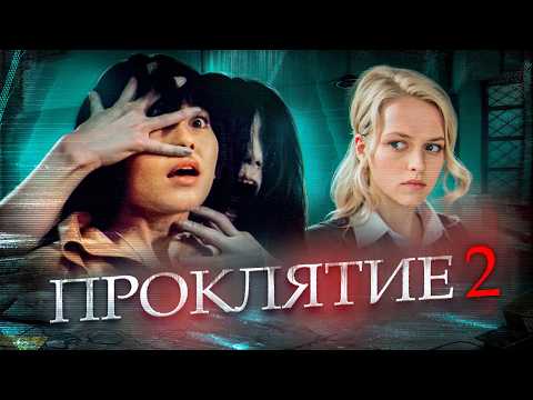 Видео: ТРЕШ ОБЗОР фильма ПРОКЛЯТИЕ 2 (Оно стало сильнее и открыло филиал в Америке)