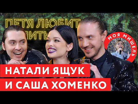 Видео: Натали Ящук и Саша Хоменко про жизнь после развода и новые отношения