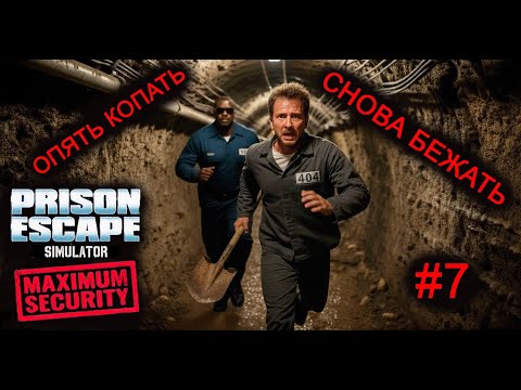 Видео: Медленно, но верно! Prison Escape Simulator: Dig Out #7 HARDCORE MODE