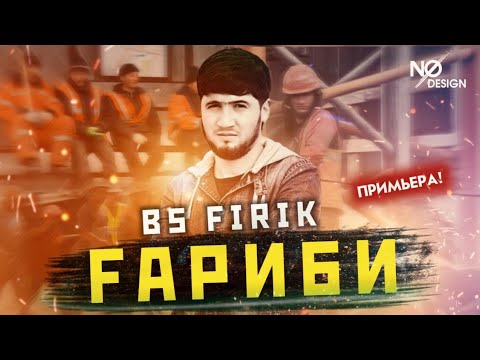 Видео: BS FIRIK - ГАРИБИ (OFFICIAL TRACK) 2021