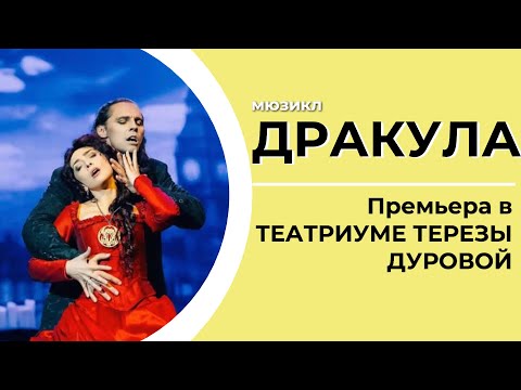 Видео: Мюзикл «Дракула» | Премьера в Театриуме Терезы Дуровой