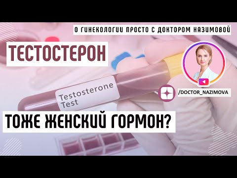 Видео: Тестостерон - Важные гормоны для женщины