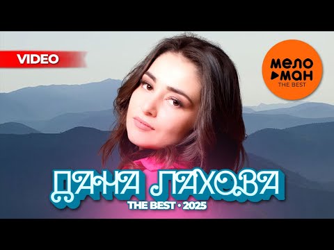 Видео: ДАНА ЛАХОВА - THE BEST - ЛУЧШЕЕ ВИДЕО 2025 @MELOMAN-THE-BEST-UMG
