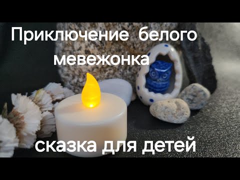 Видео:   Приключение белого мевежонка. 🐻‍❄️ Сказка для детей. 