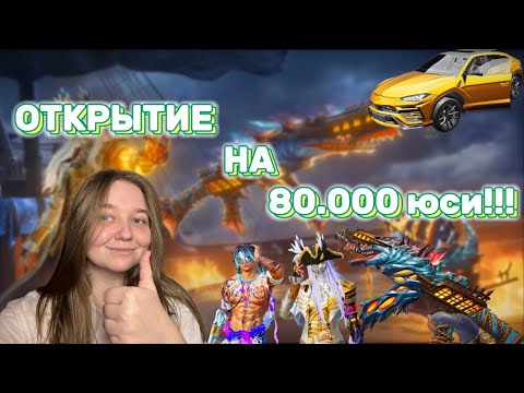 Видео: ОТКРЫТИЕ НА 80.000 ЮСИ В PUBG MOBILE! ЗАБРАЛИ ВСЕ!