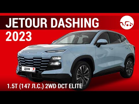 Видео: Jetour Dashing 2023 1.5T (147 л.с.) 2WD DCT Elite - видеообзор