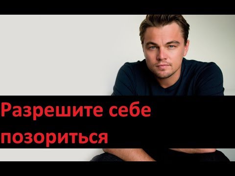 Видео: Разрешите себе позориться. Психолог Вадим Сунне.