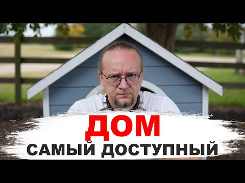 Видео: Самый доступный дом в 2025 году. Пошаговая инструкция по стройке загородного дома