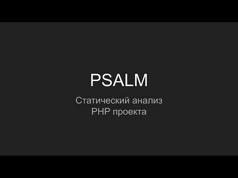 Видео: PSALM, статический анализ PHP проекта