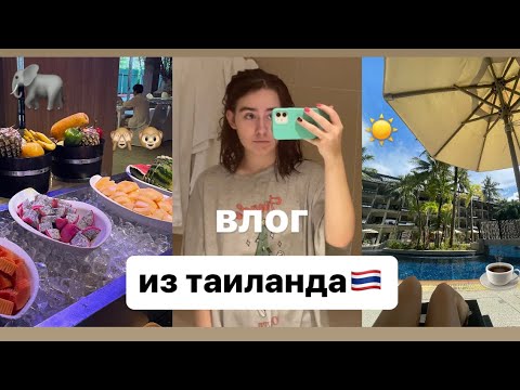 Видео: влог из таиланда🇹🇭🐘