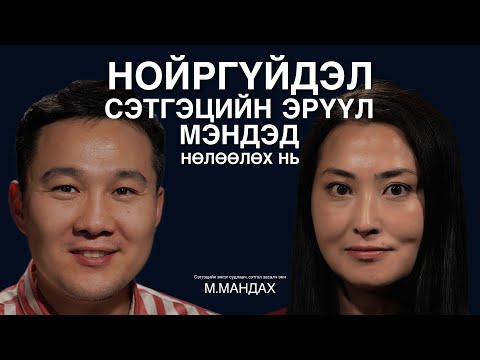 Видео: "Better Mind" нойргүйдэл, сэтгэл заслын эмнэлгийн үүсгэн байгуулагч М.Мандах ярилцаv.