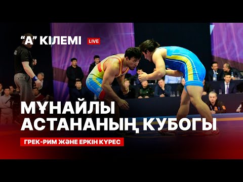 Видео: OIL CAPITAL CUP. ГРЕК-РИМ КҮРЕСІ, ЕРКІН КҮРЕС. 2-ШІ КҮН. A КІЛЕМI.