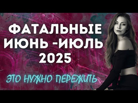Видео: Июнь-Июль 2025 САМЫЕ ЖЕСТКИЕ | Анна Ефремова