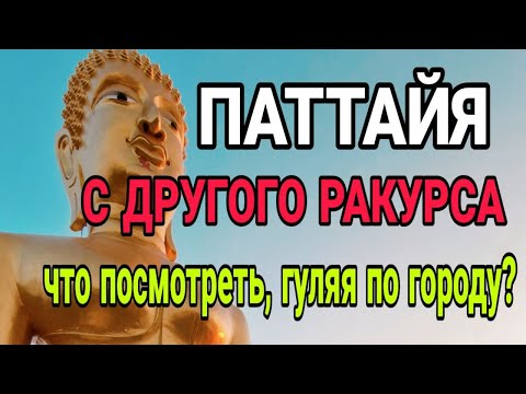 Видео: День в Паттайе: атмосферная прогулка по любимому курорту