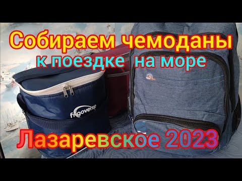 Видео: Сборы на море/ собрали чемоданы/ готовим капусту