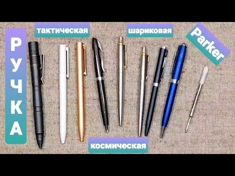 Видео: Мои ручки. Xiaomi Mijia Pen, Parker, Fisher Space Pen. Космическая Ручка шариковая. Отзыв / Мнение.