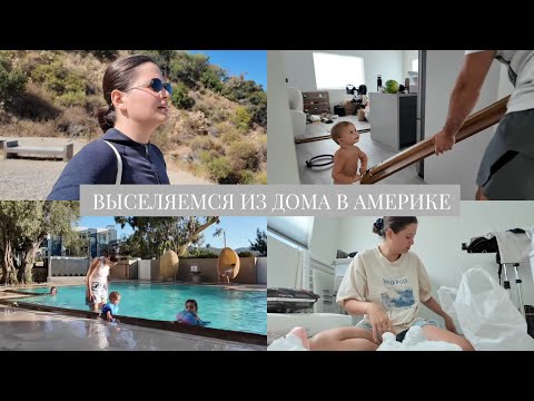 Видео: VLOG // Как мы провели время в ЛА // Выселяемся из нашего дома. Что дальше? //