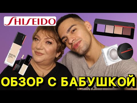 Видео: ТЕСТИРУЕМ С БАБУШКОЙ КОСМЕТИКУ SHISEIDO 😍 СКИДКА В Летуаль 🌟 ВОЗРАСТНОЙ ЛИФТИНГ МАКИЯЖ