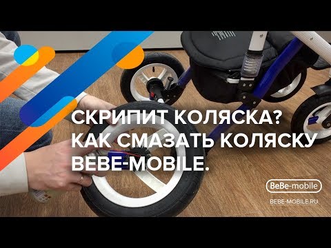 Видео: Скрипит коляска BeBe mobile? Как смазать коляску BeBe mobile? Смотрите видео  Покажем что делать!