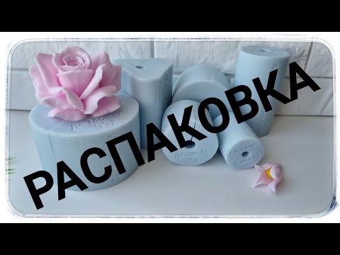 Видео: РАСПАКОВКА Крутых Силиконовые формы для мыловарения от формодела MyFavoriteForms.