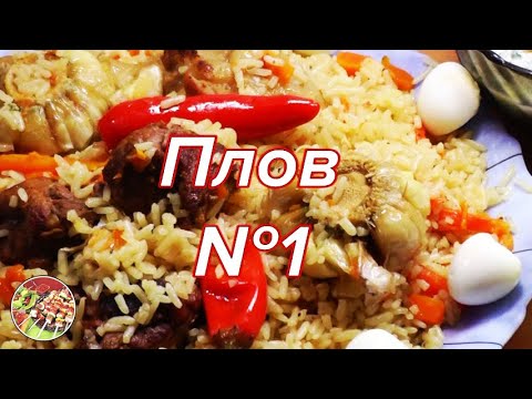 Видео: Плов №1. Простой пошаговый рецепт. Очень вкусно, к тому же недорого!