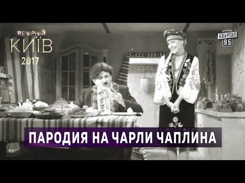 Видео: Пародия на Чарли Чаплина и немое кино | Вечерний Киев 2017