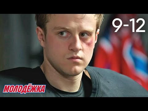 Видео: Молодежка | Сезон 1 | Серии 9 - 12