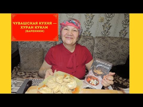 Видео: Чувашская Кухня — Хуран Кукли (Вареники)