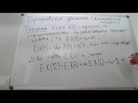 Видео: Винеровский процесс, часть 1