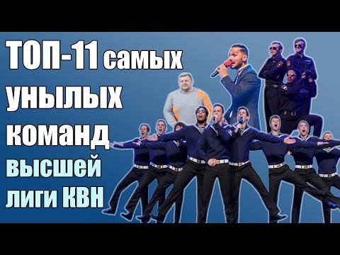 Видео: Топ-11 самых унылых команд Высшей Лиги КВН