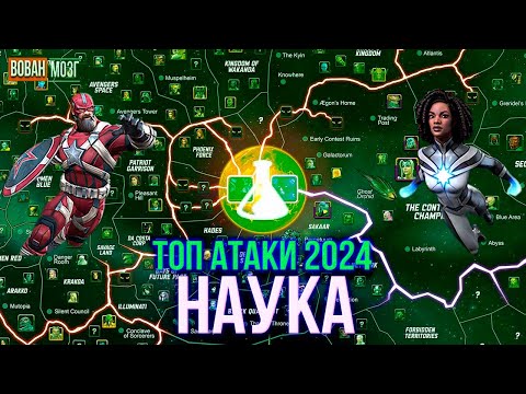 Видео: Топ Атаки Класса Наука (2024г.)